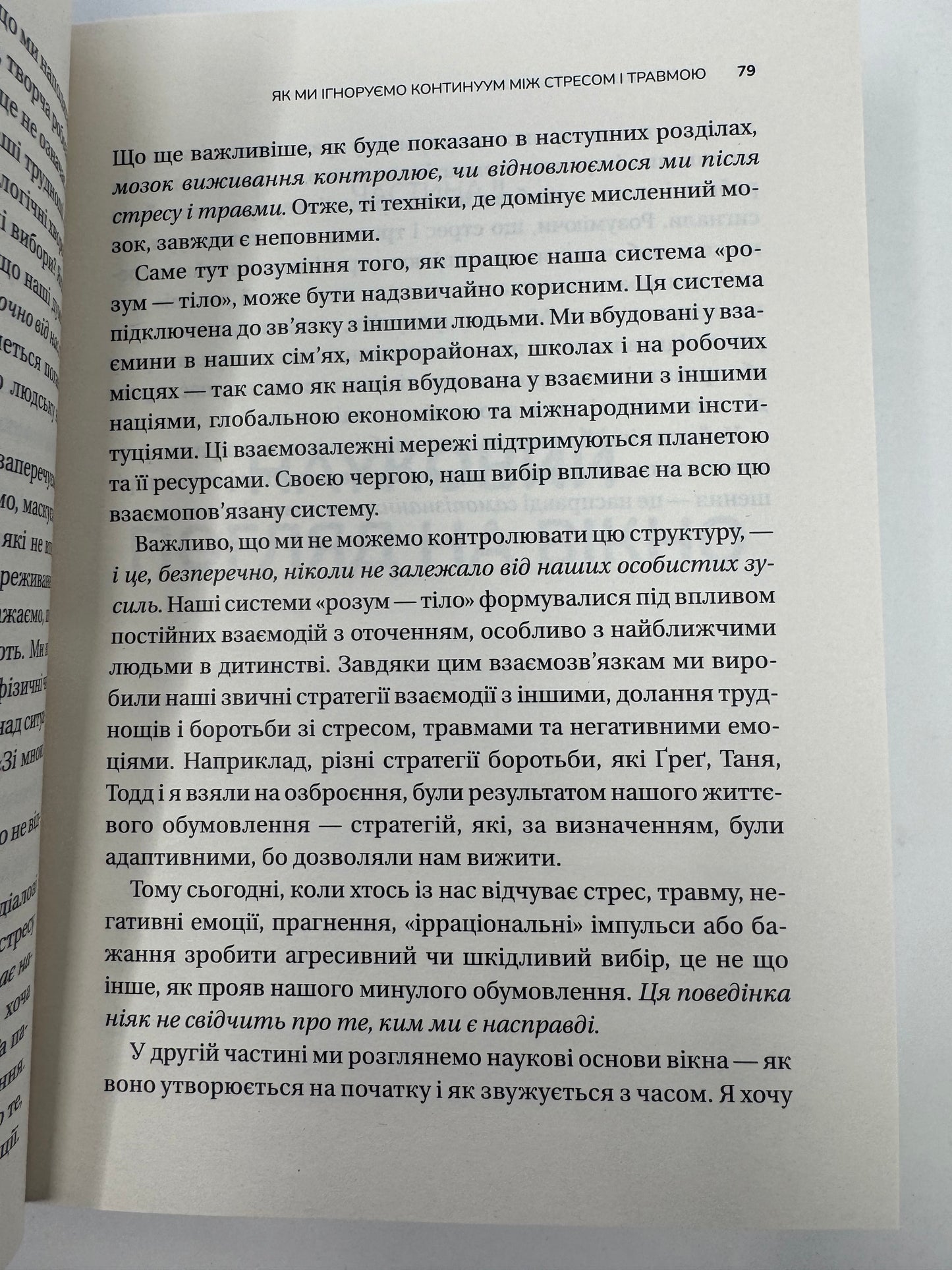 Вікно толерантності: розширити, щоб процвітати попри стрес і відновитися після травми. Елізабет Стенлі / Книги для саморозвитку та з психології