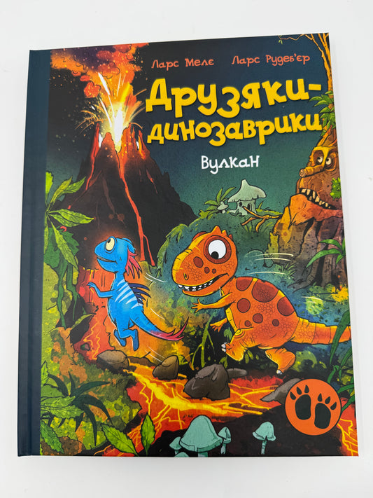 Вулкан. Друзяки-динозаврики. Ларс Мелє / Книги про друзяк-динозавриків