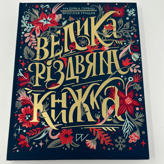 Велика різдвяна книжка. Надійка Гербіш. Ярослав Грицак / Подарункові різдвяні книги