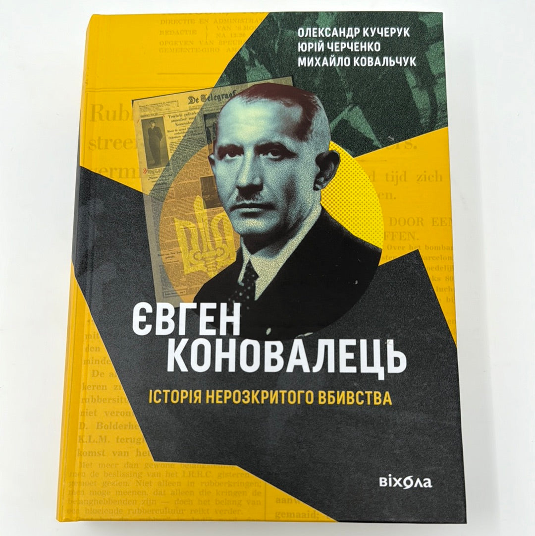 Євген Коновалець. Історія нерозкритого вбивства. Олександр Кучерук та інші / Книги про відомих українців