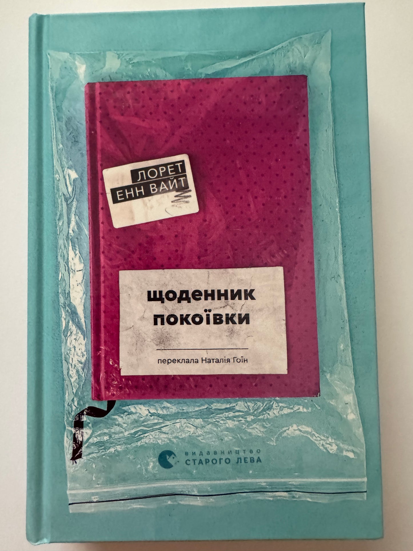 Щоденник покоївки. Лорен Енн Вайт / Художні книги купити в США