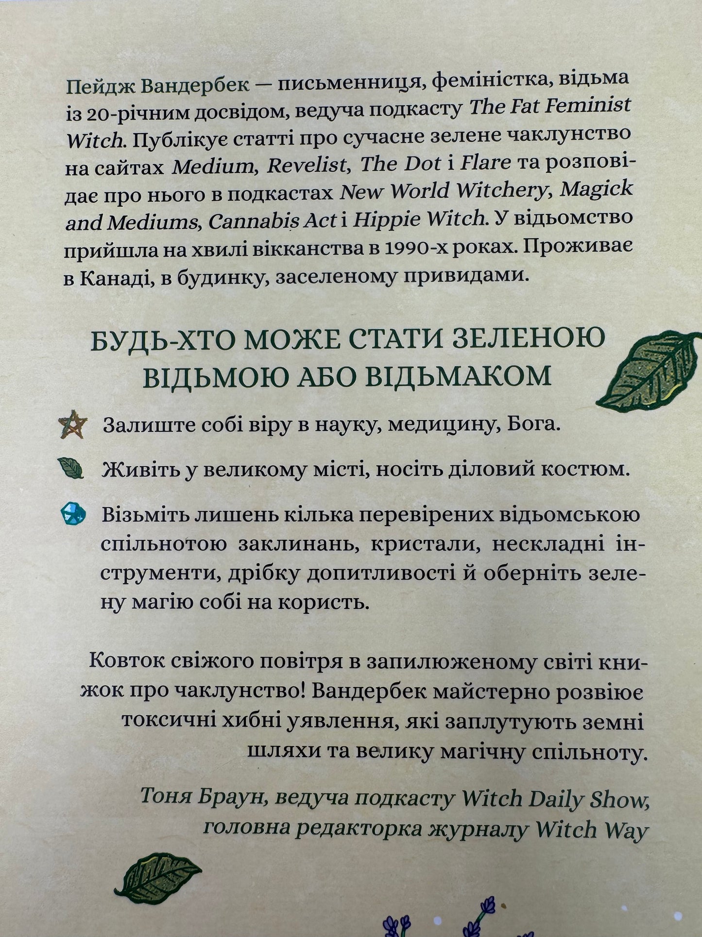 Зелене чаклунство. Як відкрити для себе магію квітів, трав, дерев, кристалів тощо. Пейдж Вандербек