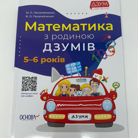 Математика з родиною Дзумів. 5-6 років / Книги для вивчення математики українською