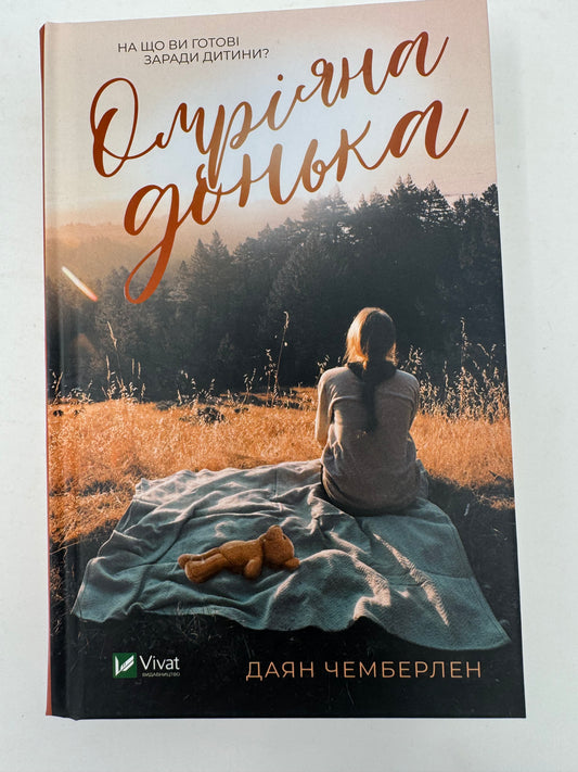 Омріяна донька. Даян Чемберлен / Світові бестселери українською