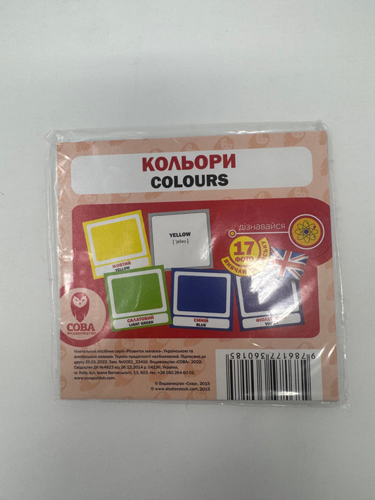 Кольори. Colours. Двомовні картки (українська/англійська) / Двомовні картки Домана в США. Bilingual cards