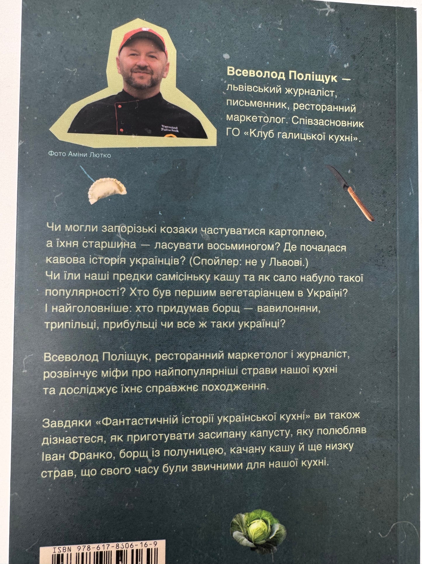 Фантастична історія української кухні. Всеволод Поліщук / Книги про українську кухню