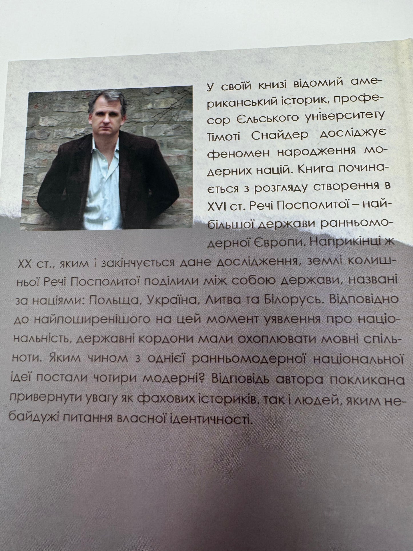 Перетворення націй. Польща, Україна, Литва, Білорусь 1569–1999. Тімоті Снайдер / Книги з історії України та світу