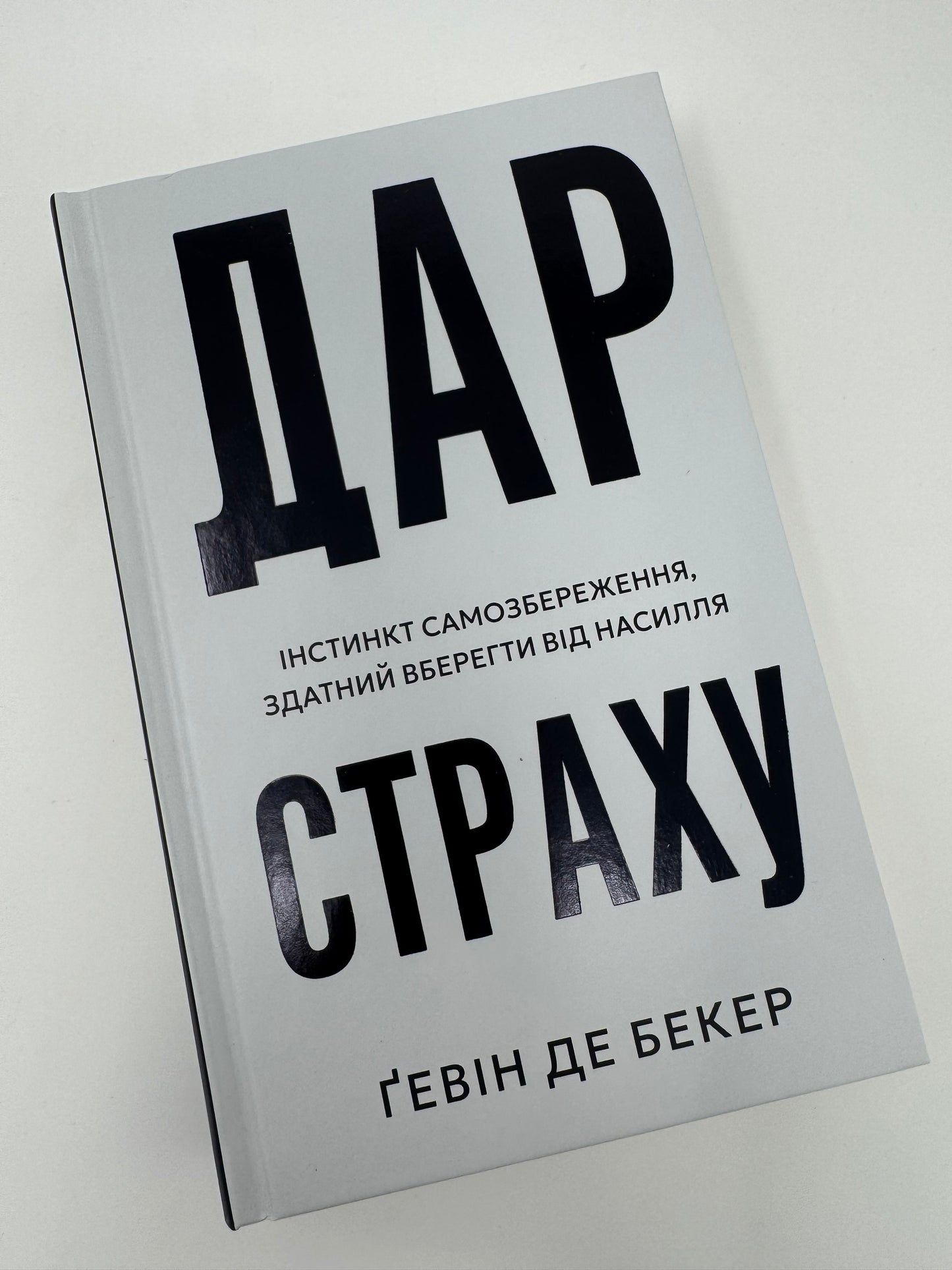 Дар страху. Інстинкт самозбереження, здатний вберегти від насилля. Ґевін де Бекер / Книги з популярної психології