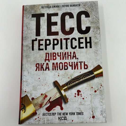 Дівчина, яка мовчить. Тесс Ґеррітсен / Світові детективи українською