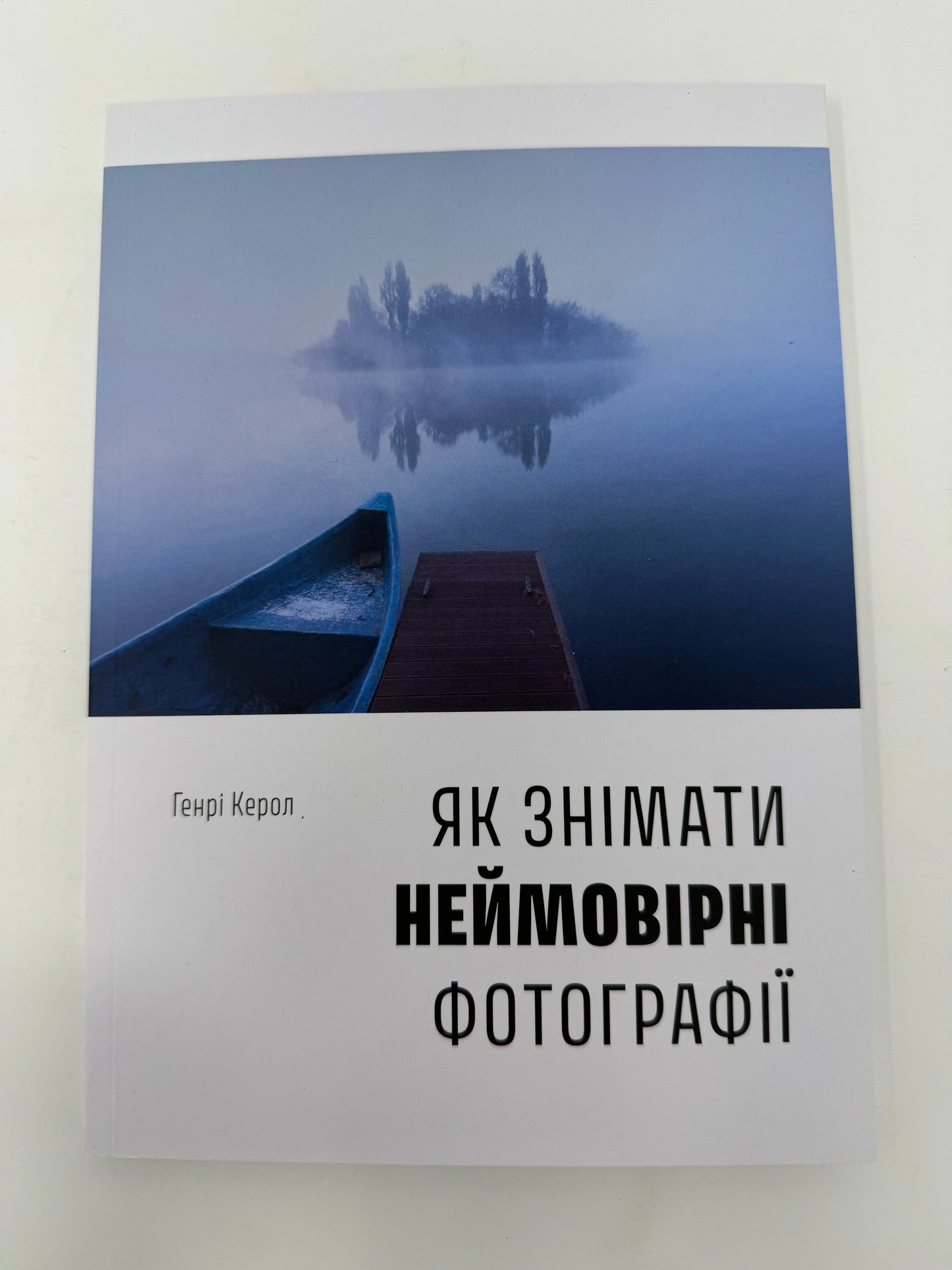 Як знімати неймовірні фотографії. Генрі Керол / Книги про фотографію