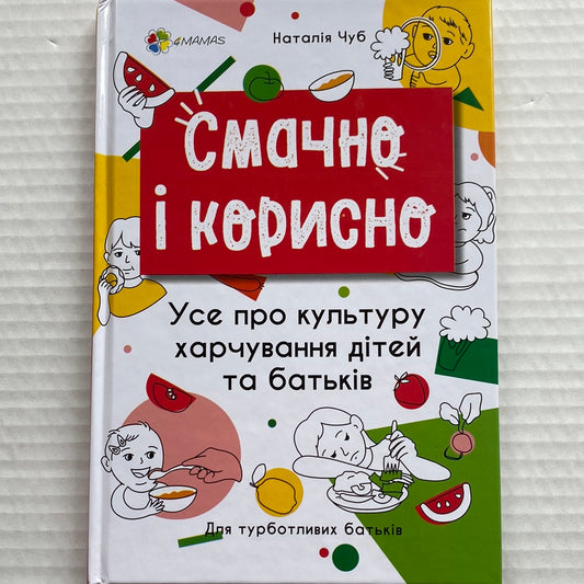 Смачно і корисно. Усе про культуру харчування дітей та батьків. Наталія Чуб / Книги для батьків