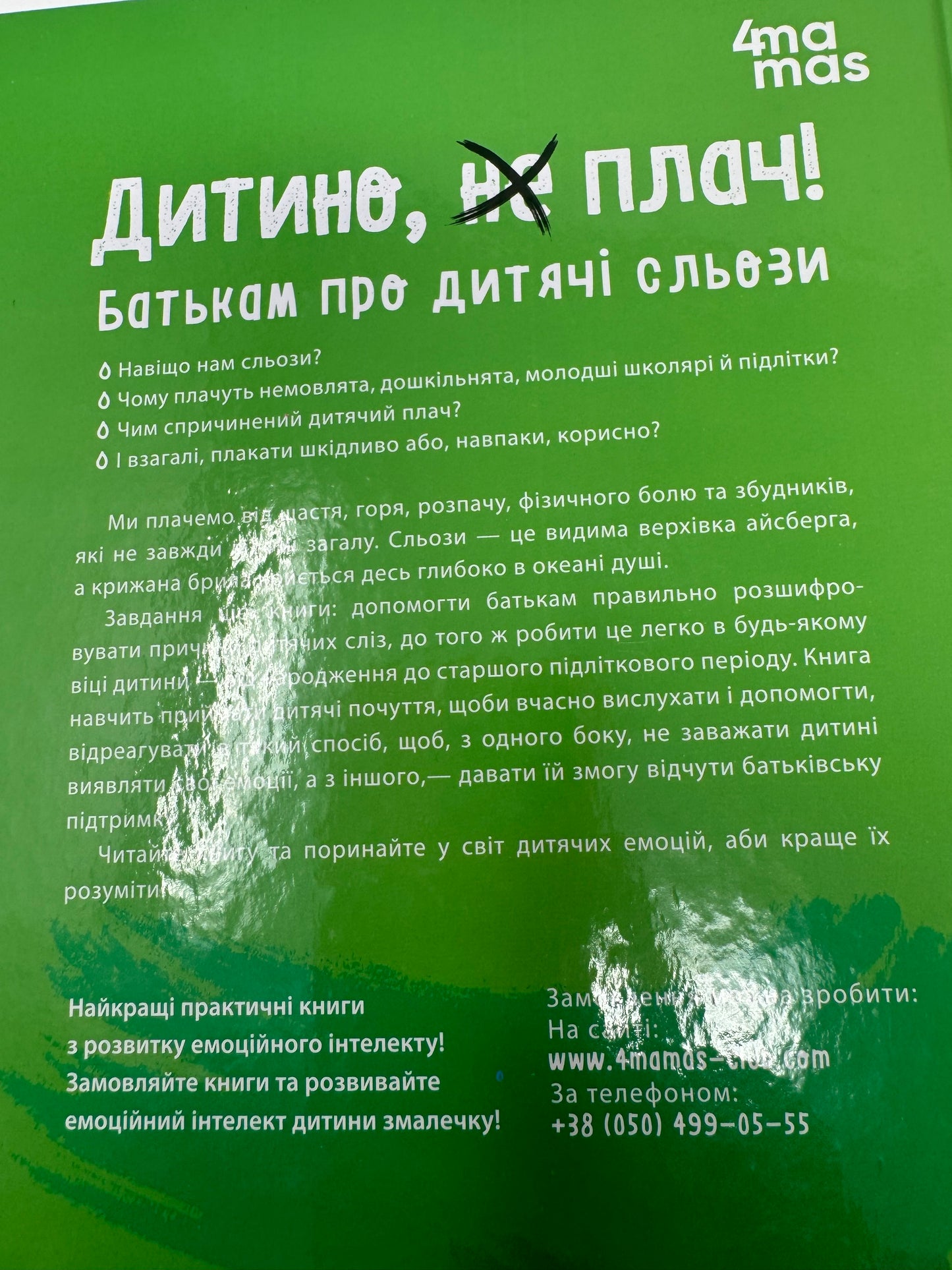 Дитино (не) плач. Батькам про дитячі сльози. Наталія Чуб / Книги про виховання дітей