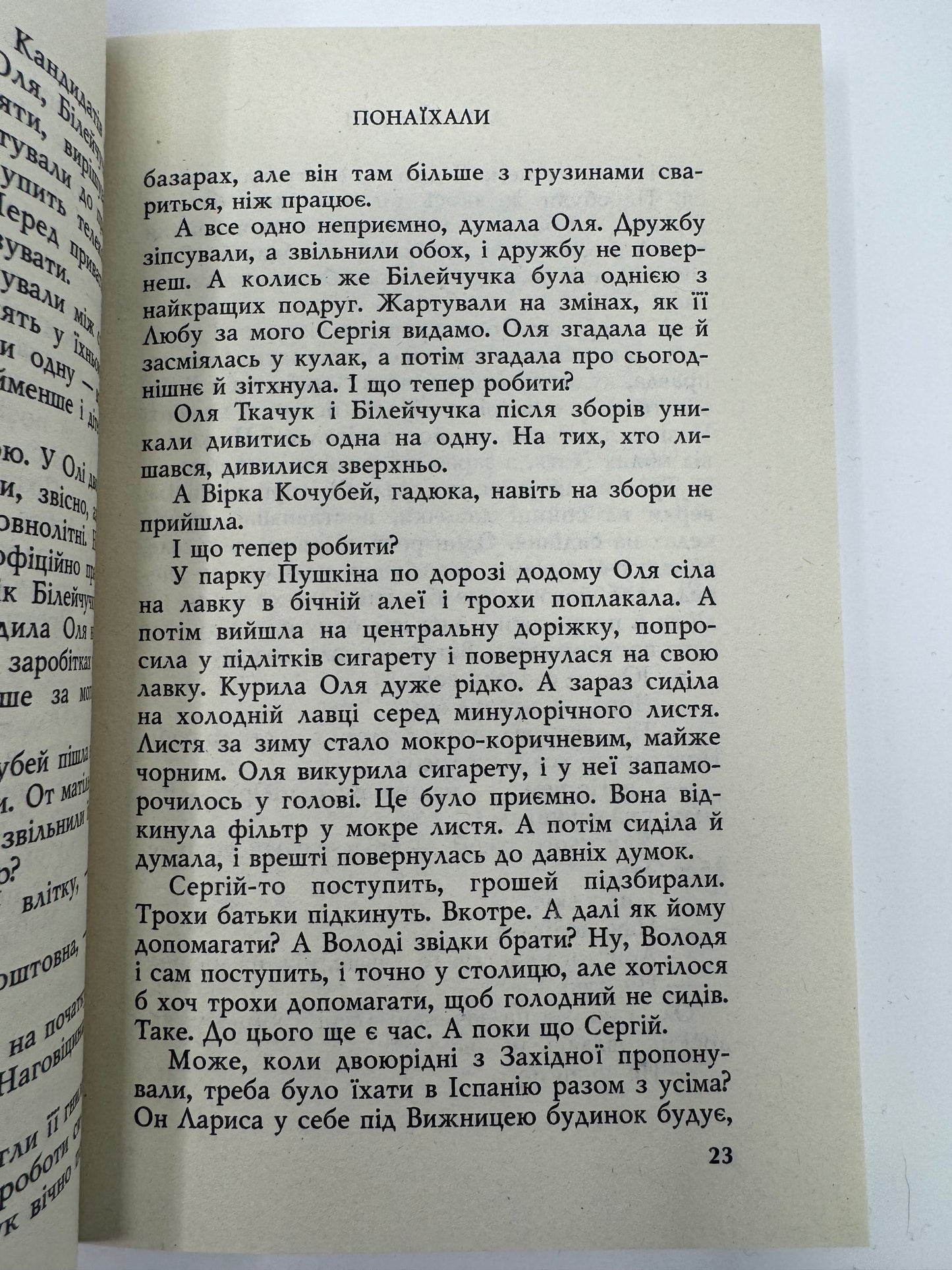 Понаїхали. Артем Чапай / Сучасна українська проза
