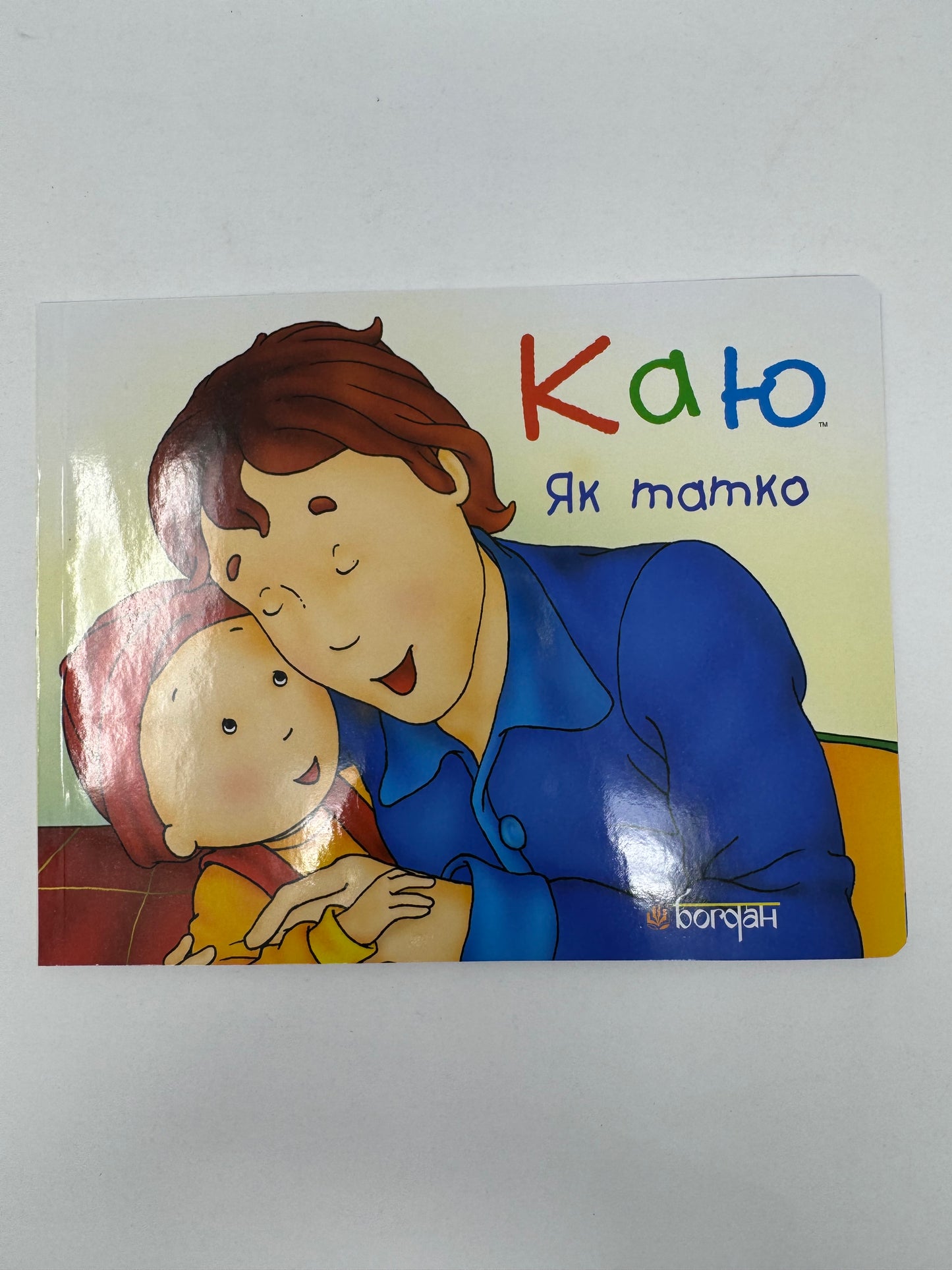 Каю як татко. Крістін Лєро / Книги про тата для дітей