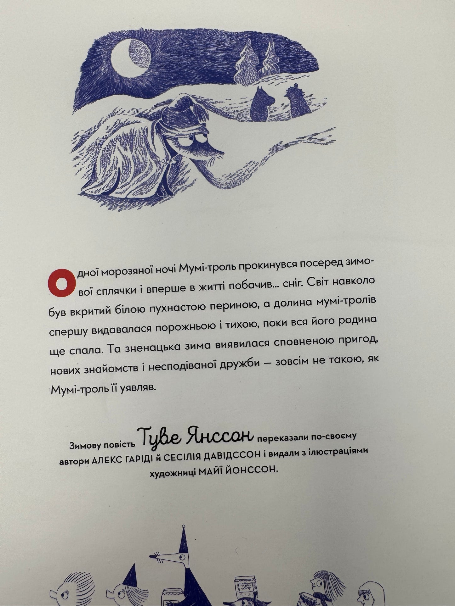 Мумі-троль і перший сніг. Туве Янссон (за мотивами повісті) / книги для дітей українською купити в США