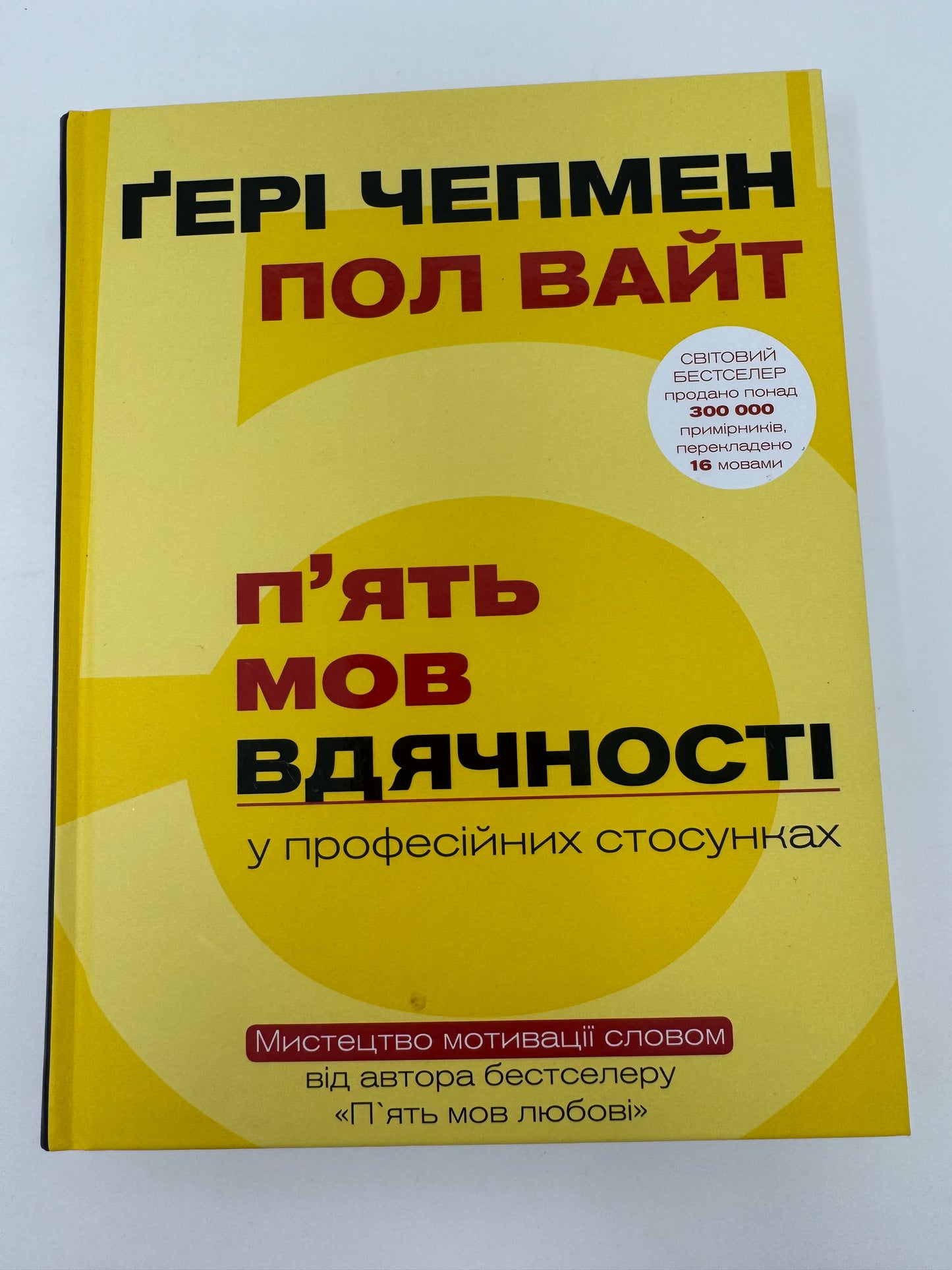 Пʼять мов вдячності у професійних стосунках. Ґері Чепмен / Книги з популярної психології