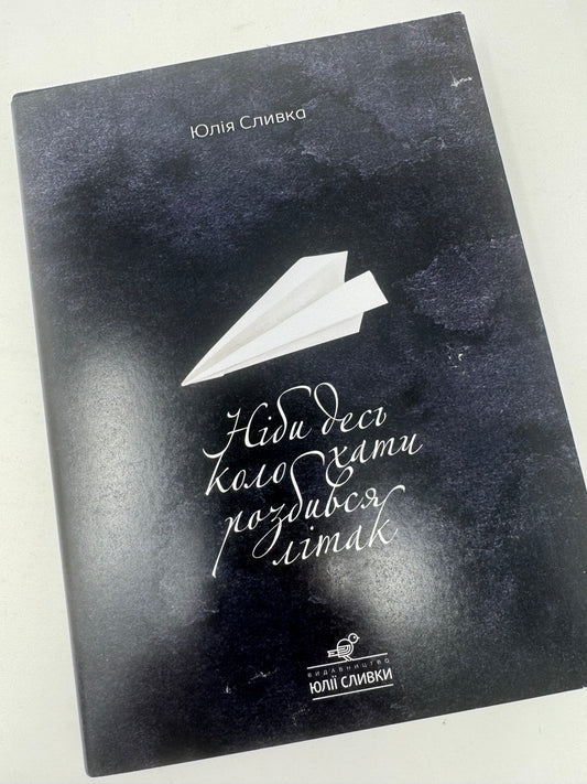 Ніби десь коло хати розбився літак. Юлія Сливка / Авторські книги українською