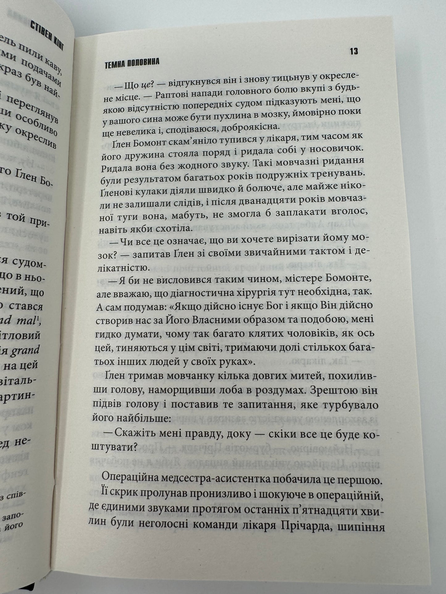 Темна половина. Стівен Кінг / Книги Стівена Кінга українською