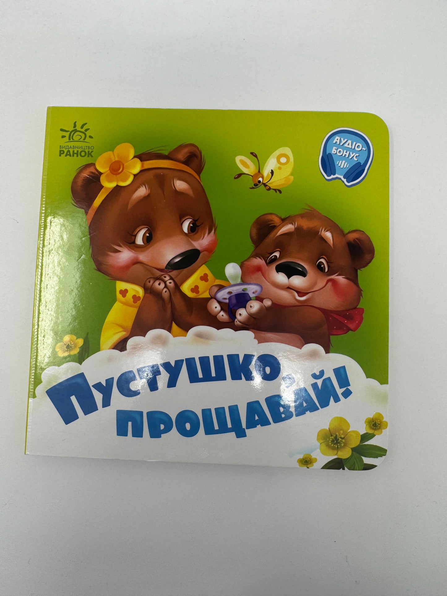 Пустушко, прощавай! Книжечка для малюка / Книжечки українські для малят