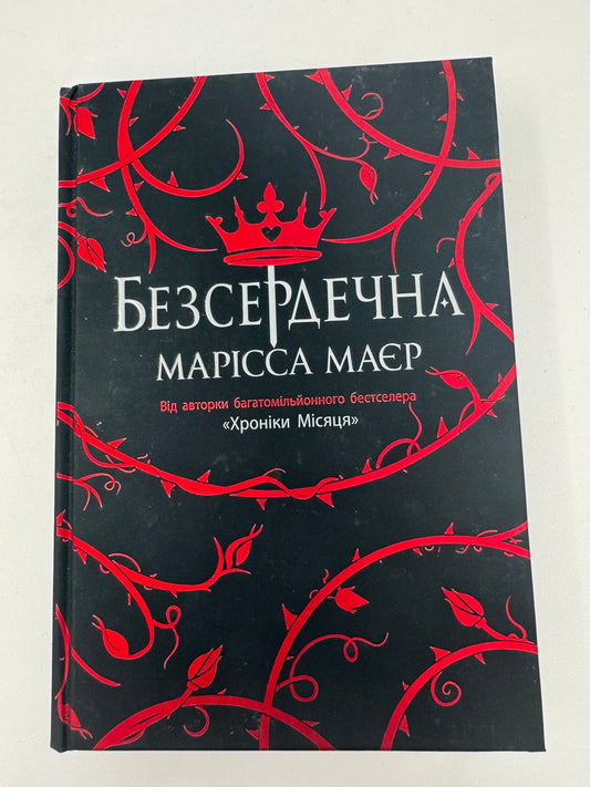 Безсердечна. Марісса Маєр / Світові бестселери українською