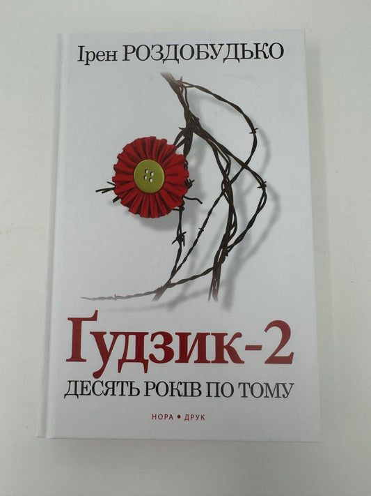 Ґудзик-2. Десять років по тому. Ірен Роздобудько