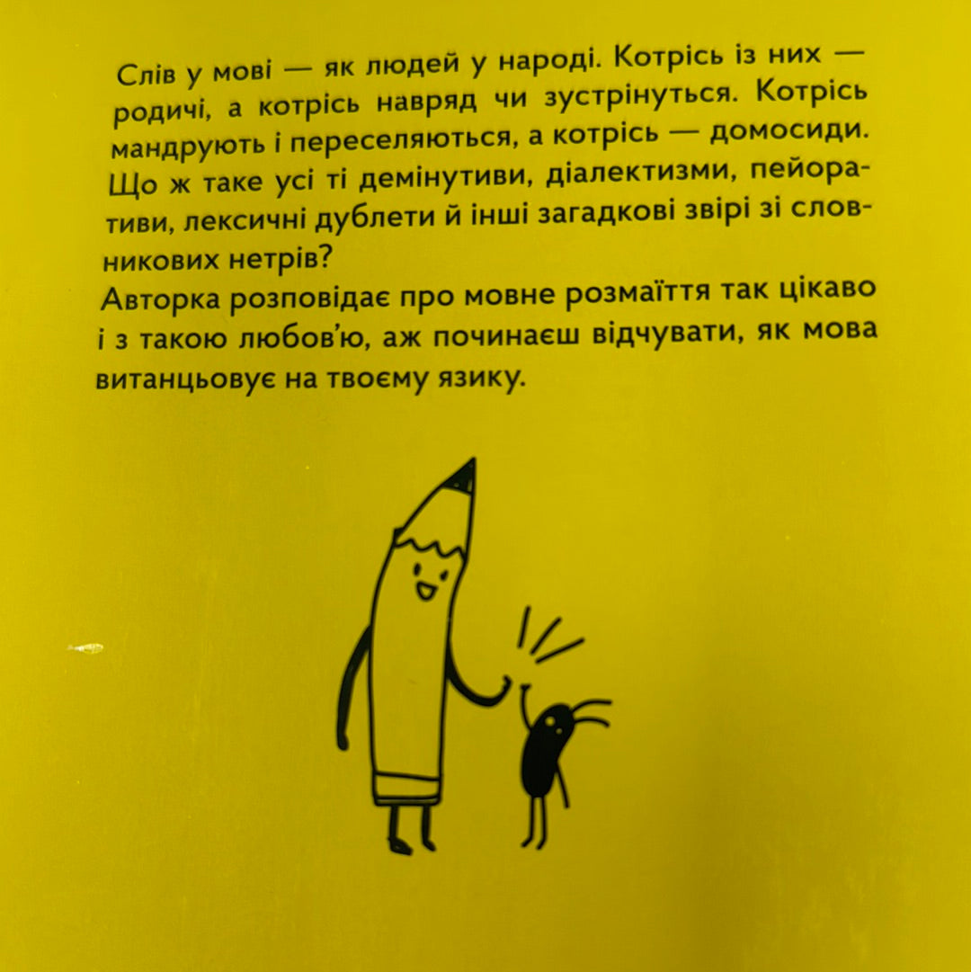 Спільна мова. Як народжуються і живуть слова. Анастасія Левкова / Пізнавальні книги для дітей та підлітків