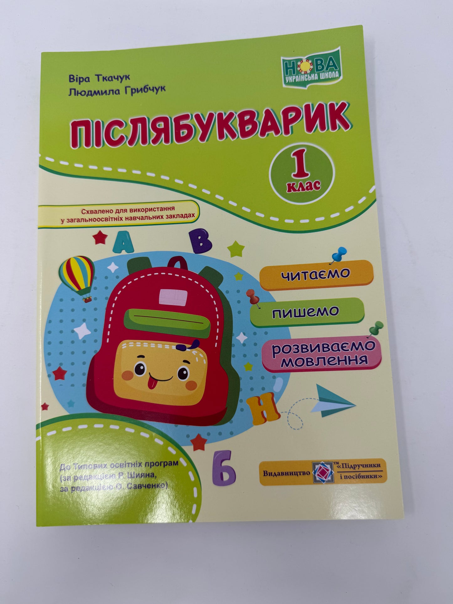 Післябукварик : читаємо, пишемо, розвиваємо мовлення. 1 клас. Віра Ткачук / Книги для навчання та розвитку