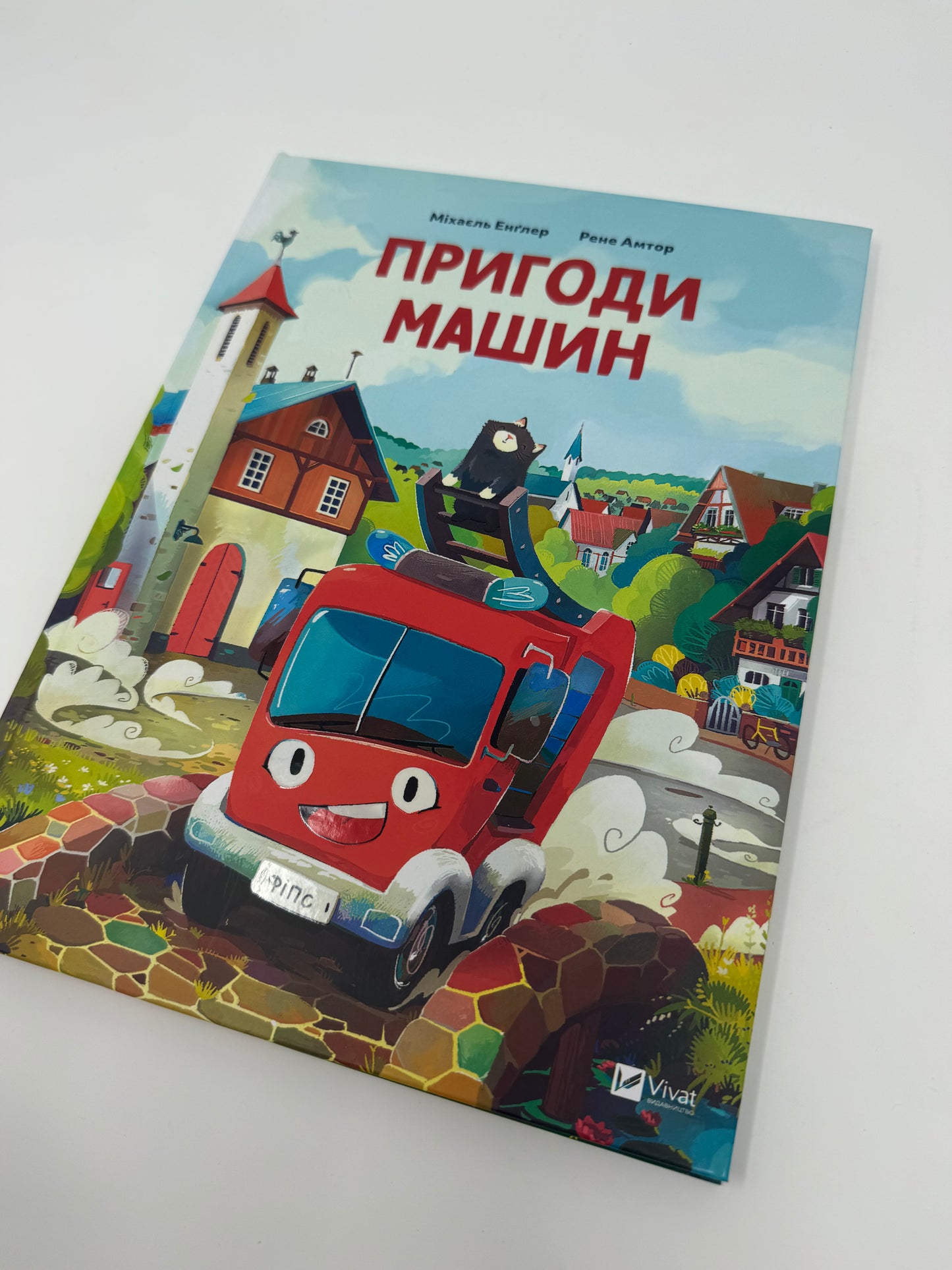 Пригоди машин. Міхаєль Енґлер / Книги про машини для дітей