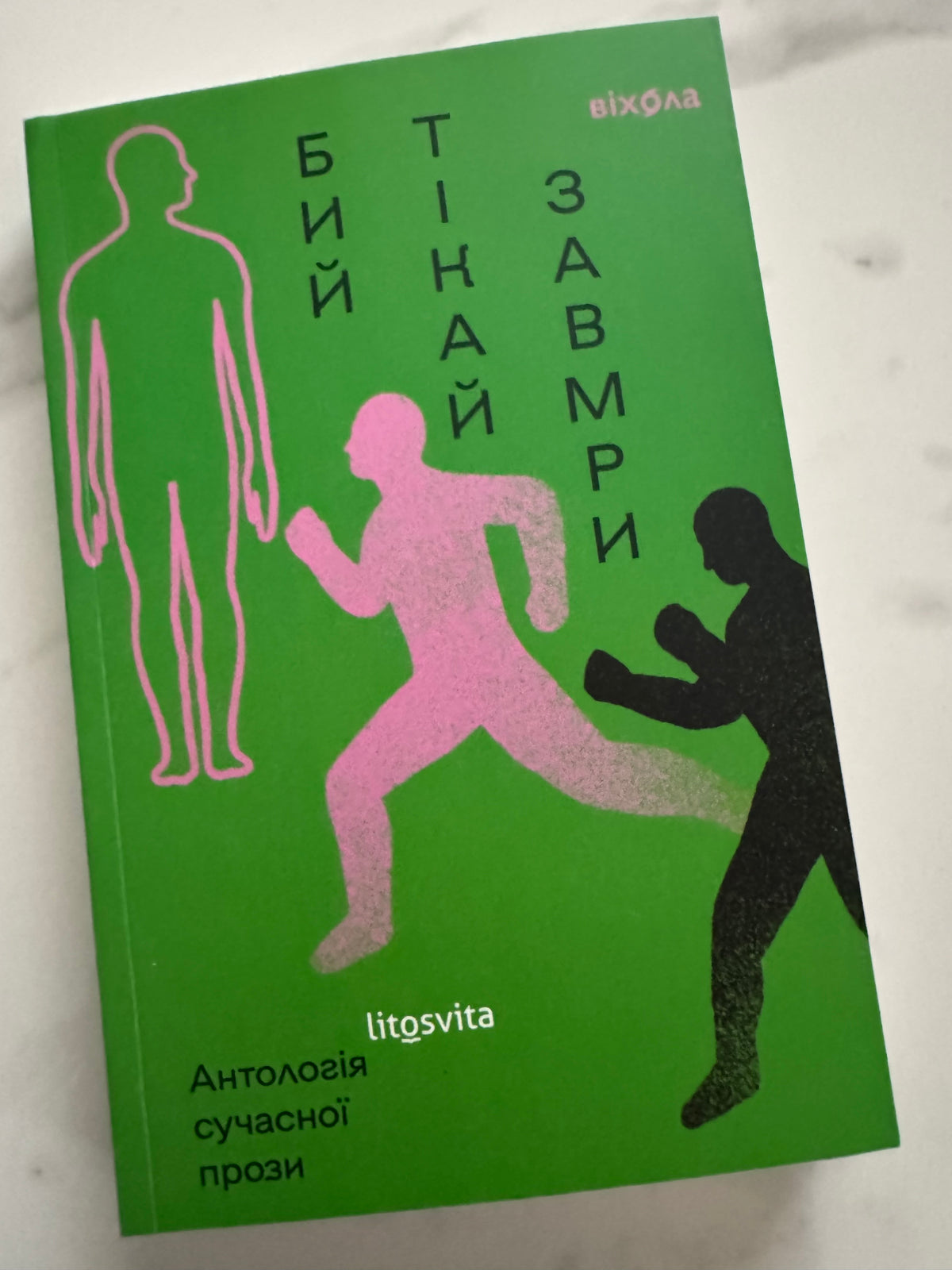 Бий. Тікай. Замри. Антологія сучасної прози / Книги сучасна коротка проза купити