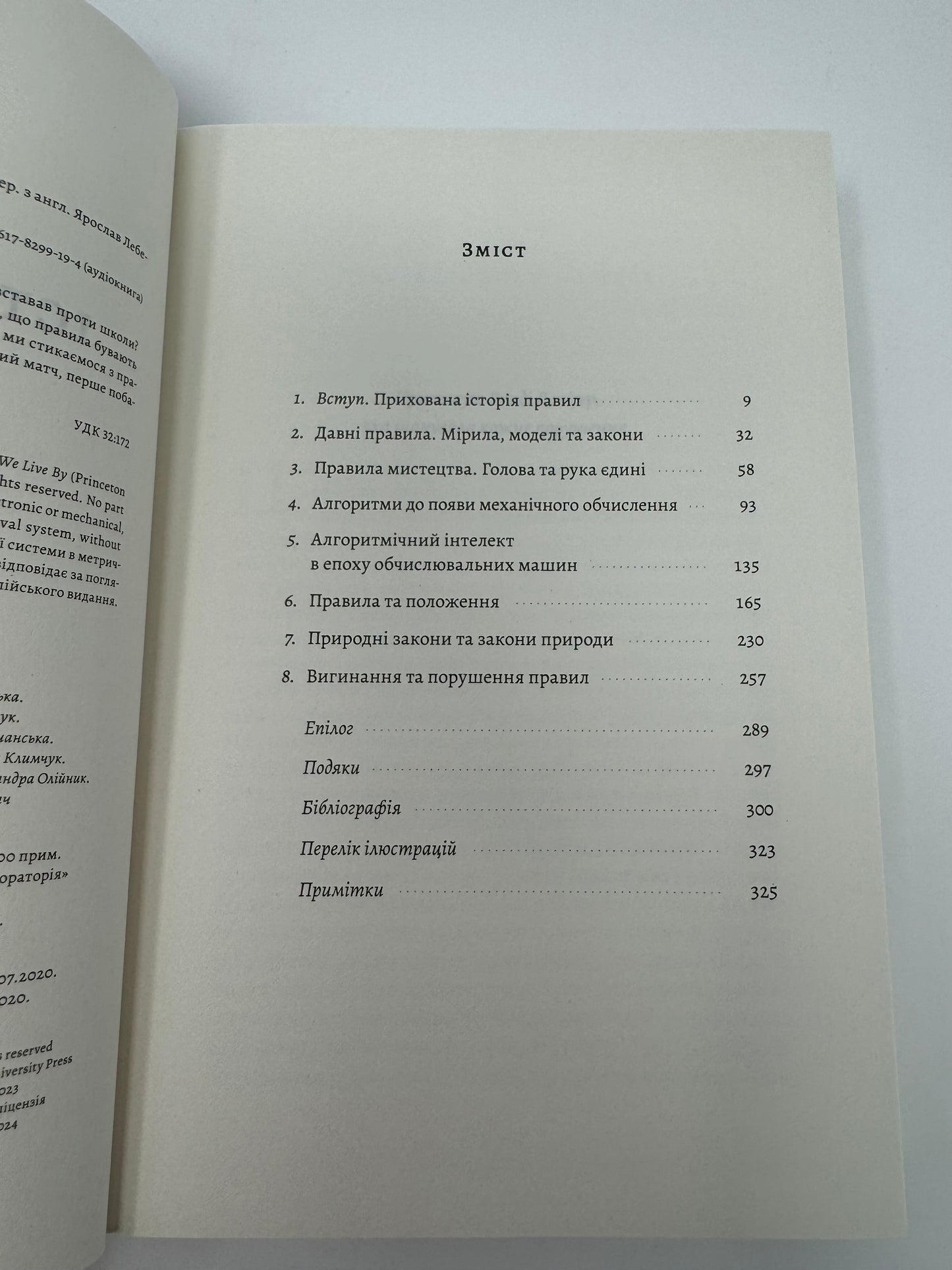 Коротка історія правил. Чому ми робимо так, а не інакше. Лоррейн Дастон / Нонфікшн для дорослих українською в США