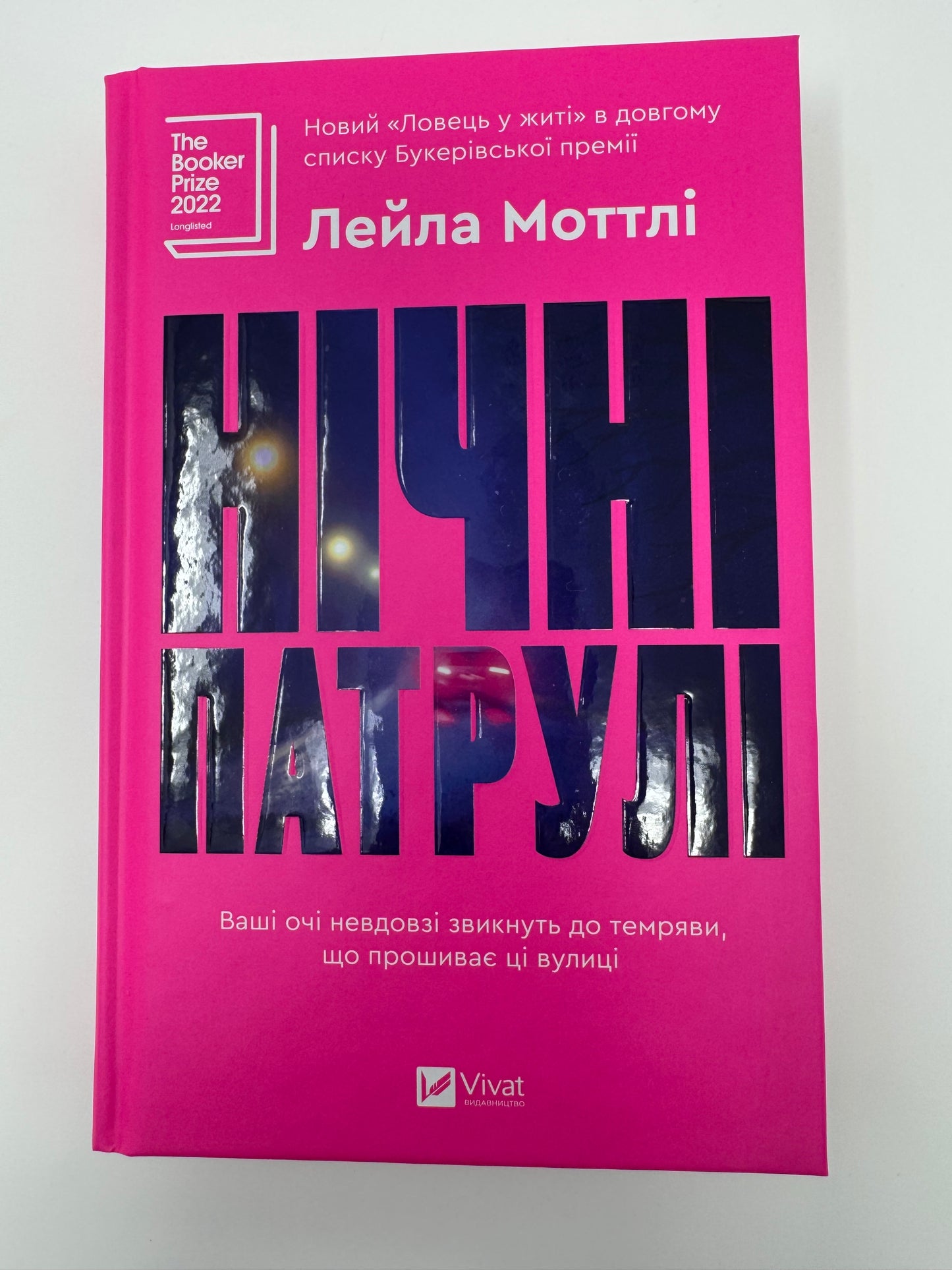 Нічні патрулі. Лейла Моттлі / Номінанти Букерівської премії
