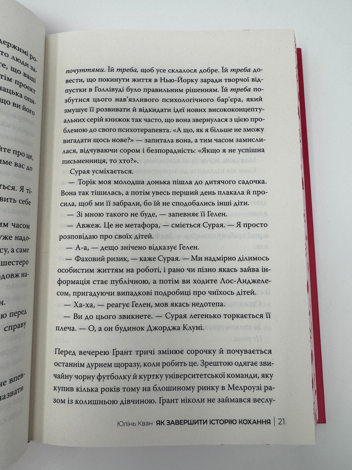 Як завершити історію кохання. Юлінь Кван / Сучасні бестселери українською