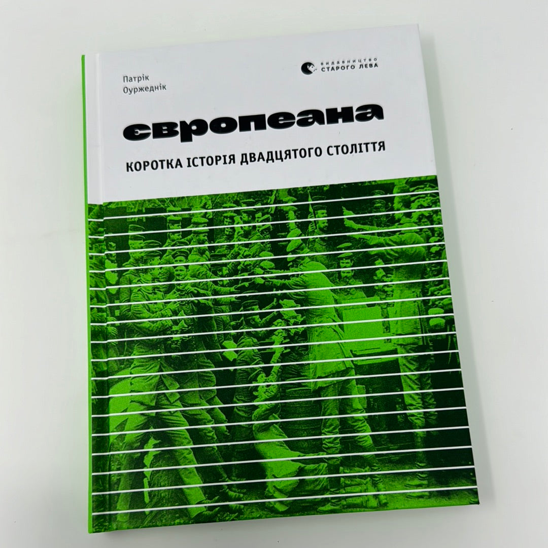 Європеана. Коротка історія двадцятого століття. Патрік Оуржеднік / Книги зі світової історії