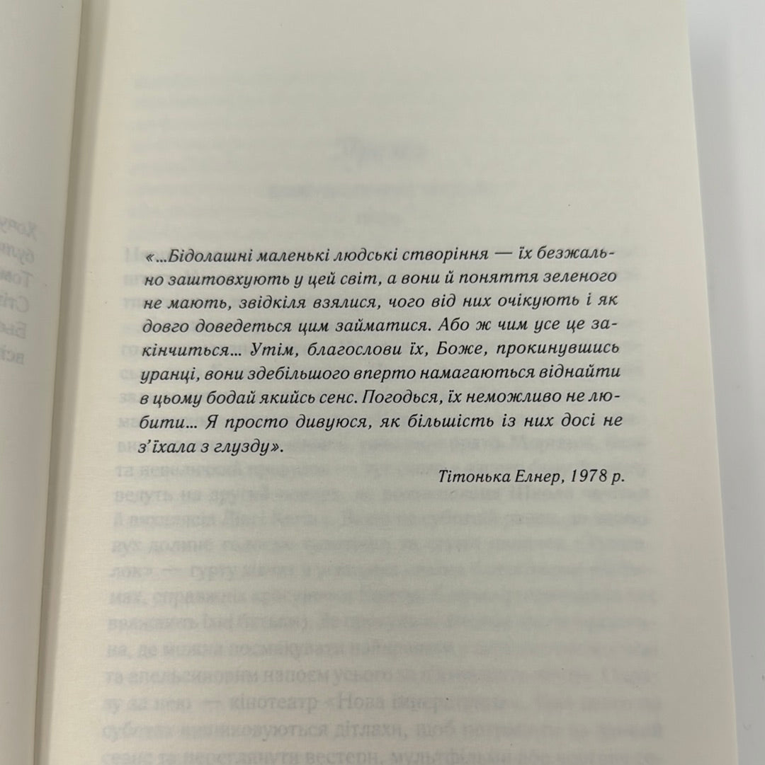 Вітаємо в цьому світі, Крихітко! Фенні Флеґґ / Світові бестселери українською