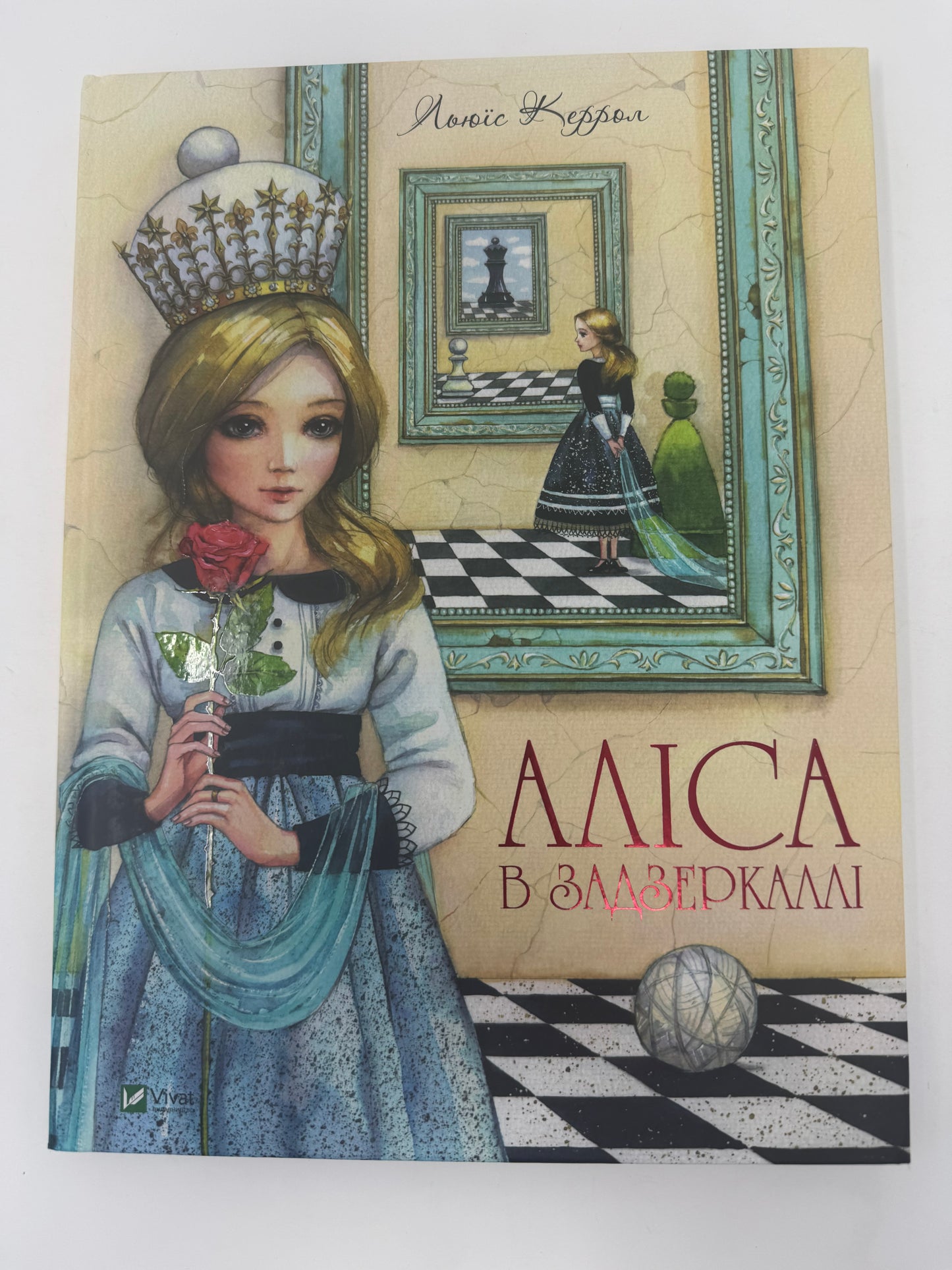 Аліса в Задзеркаллі. Льюїс Керрол / Світові дитячі бестселери українською купити в США