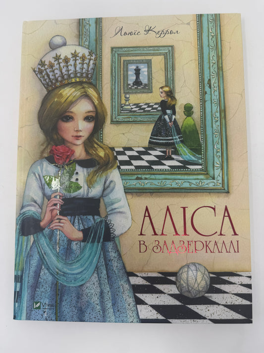 Аліса в Задзеркаллі. Льюїс Керрол / Світові дитячі бестселери українською купити в США