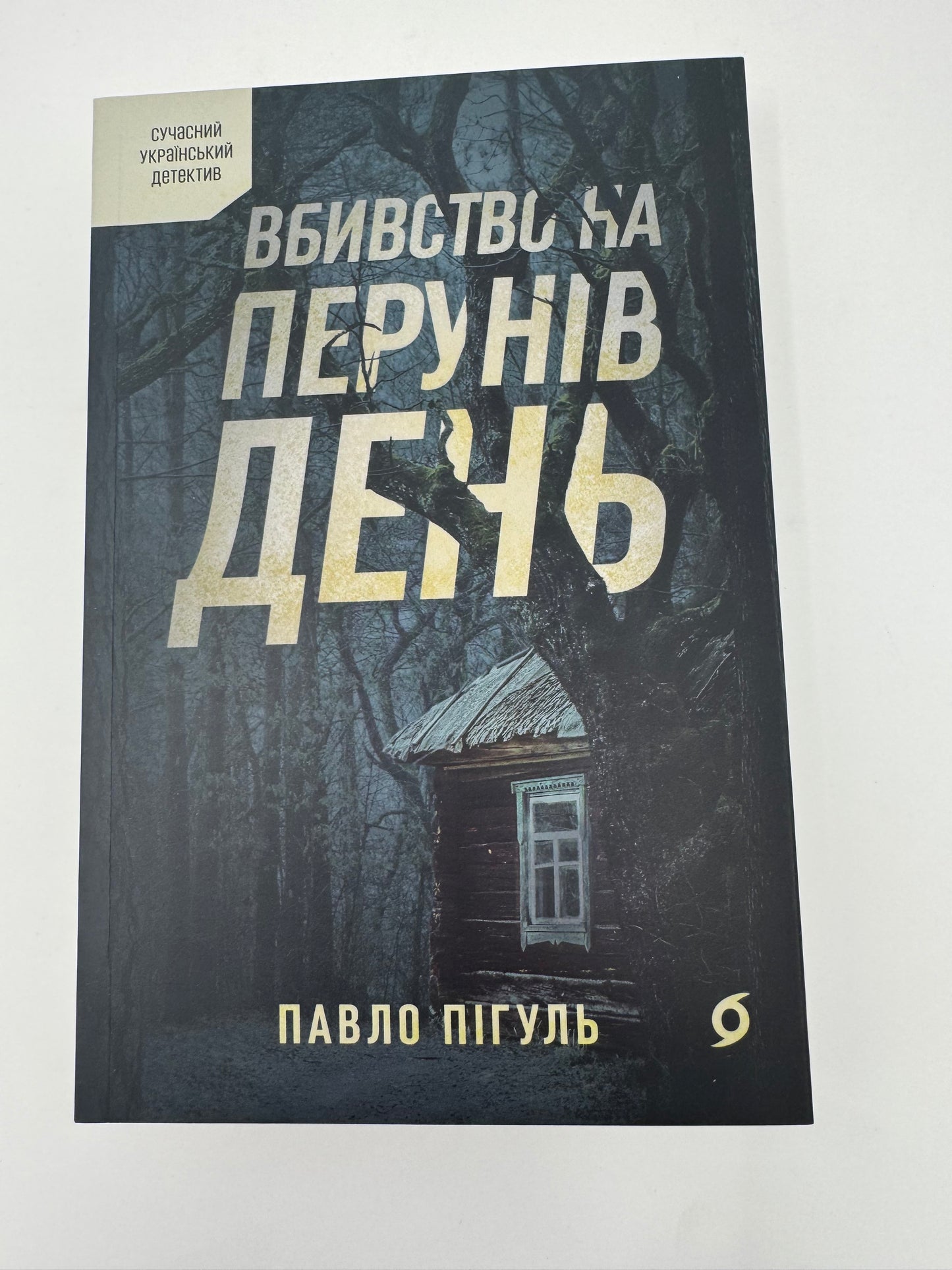 Вбивство на Перунів день. Павло Пігуль / Українські детективи купити