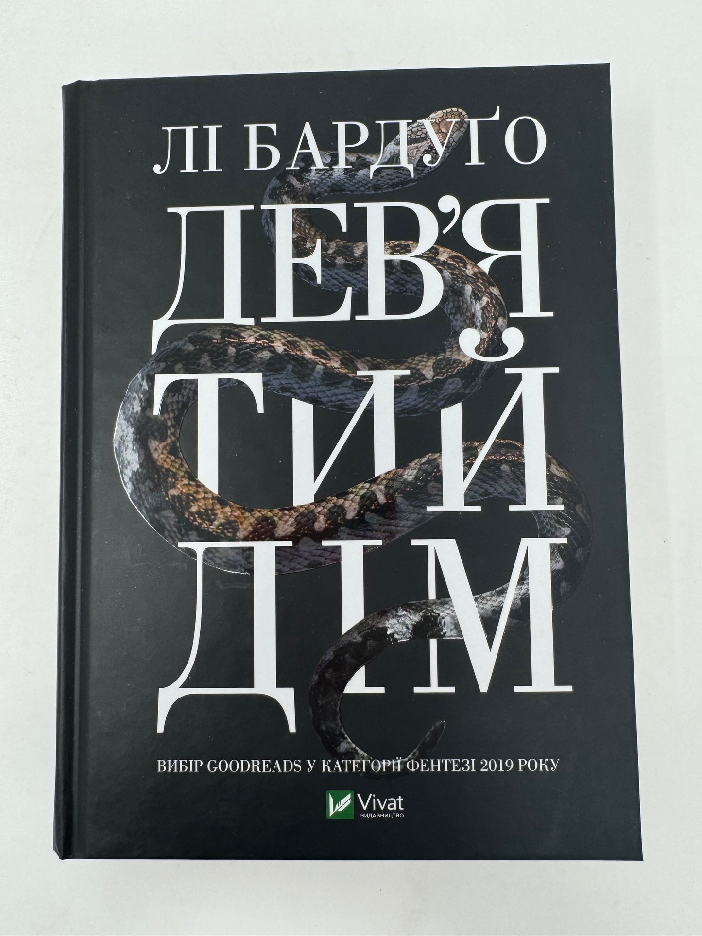 Девʼятий Дім. Лі Бардуґо / Світові бестселери та фентезі українською