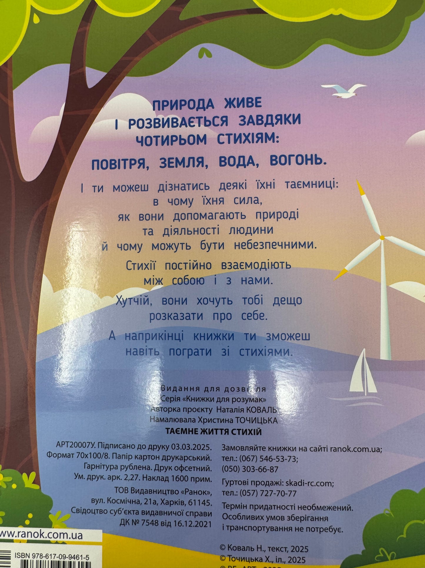 Таємне життя стихій. Наталія Коваль / Книги для малят пізнавальні