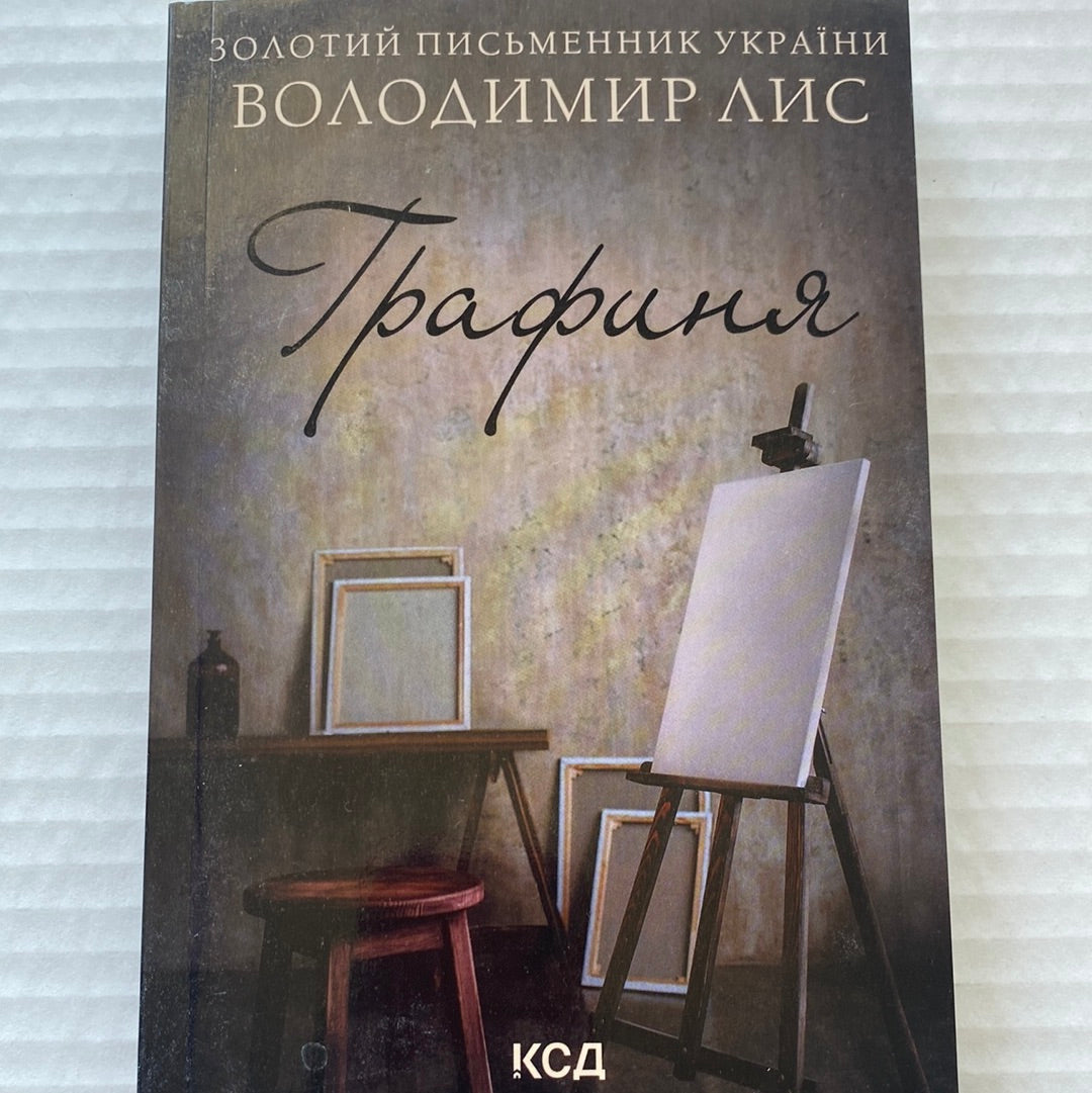 Графиня. Володимир Лис (мʼяка обкладинка) / Золоті письменники України