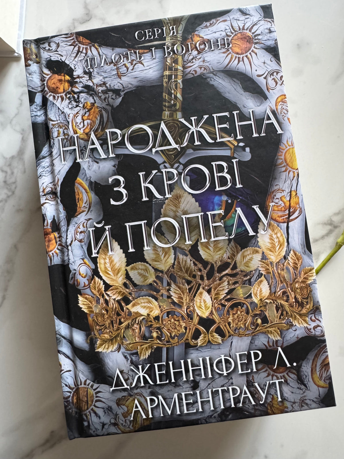 Плоть і вогонь. Книга 4: Народжена з крові й попелу. Дженніфер Л. Арментраут / Книги фентезі світове бестселер