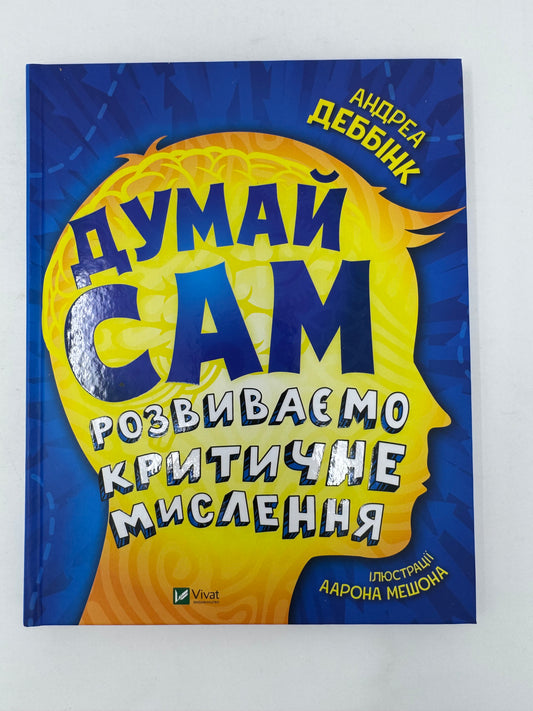 Думай сам: розвиваємо критичне мислення. Андреа Деббінк / Книги для розвитку мислення