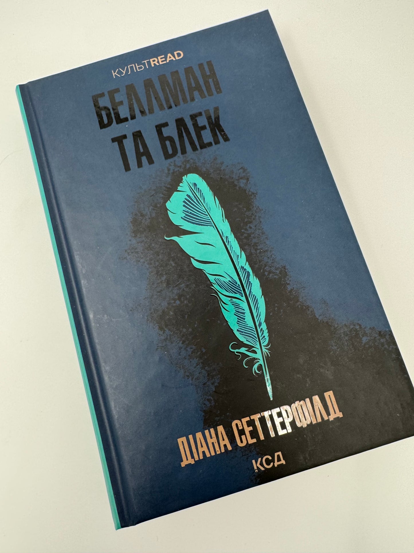 Беллман та Блек. Діана Сеттерфілд / Неоготичні романи купити українською