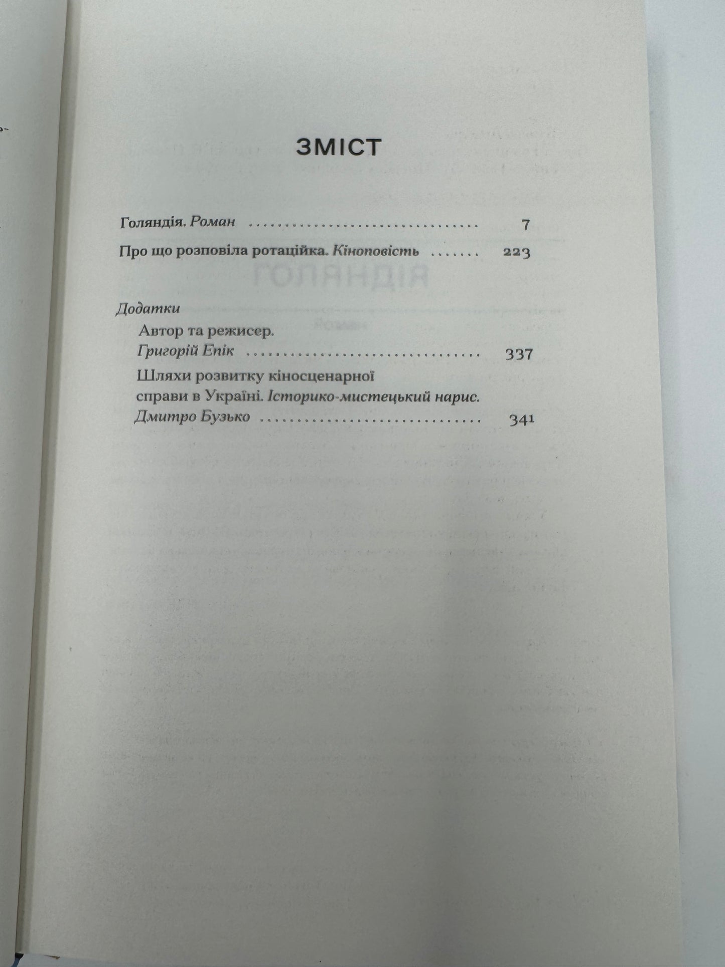 Голяндія. Дмитро Бузько / Українська література XX століття книги купити