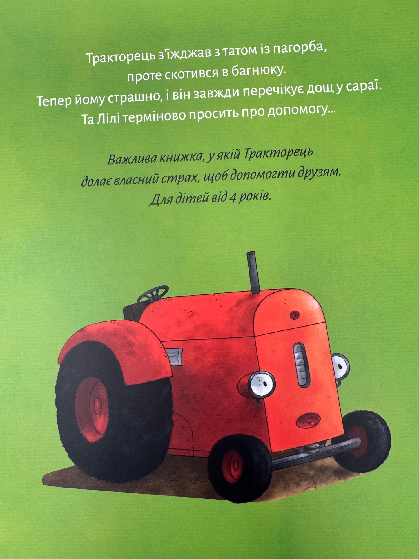 Тракторець боїться. Наталі Квінтарт / Книги-картинки для дітей