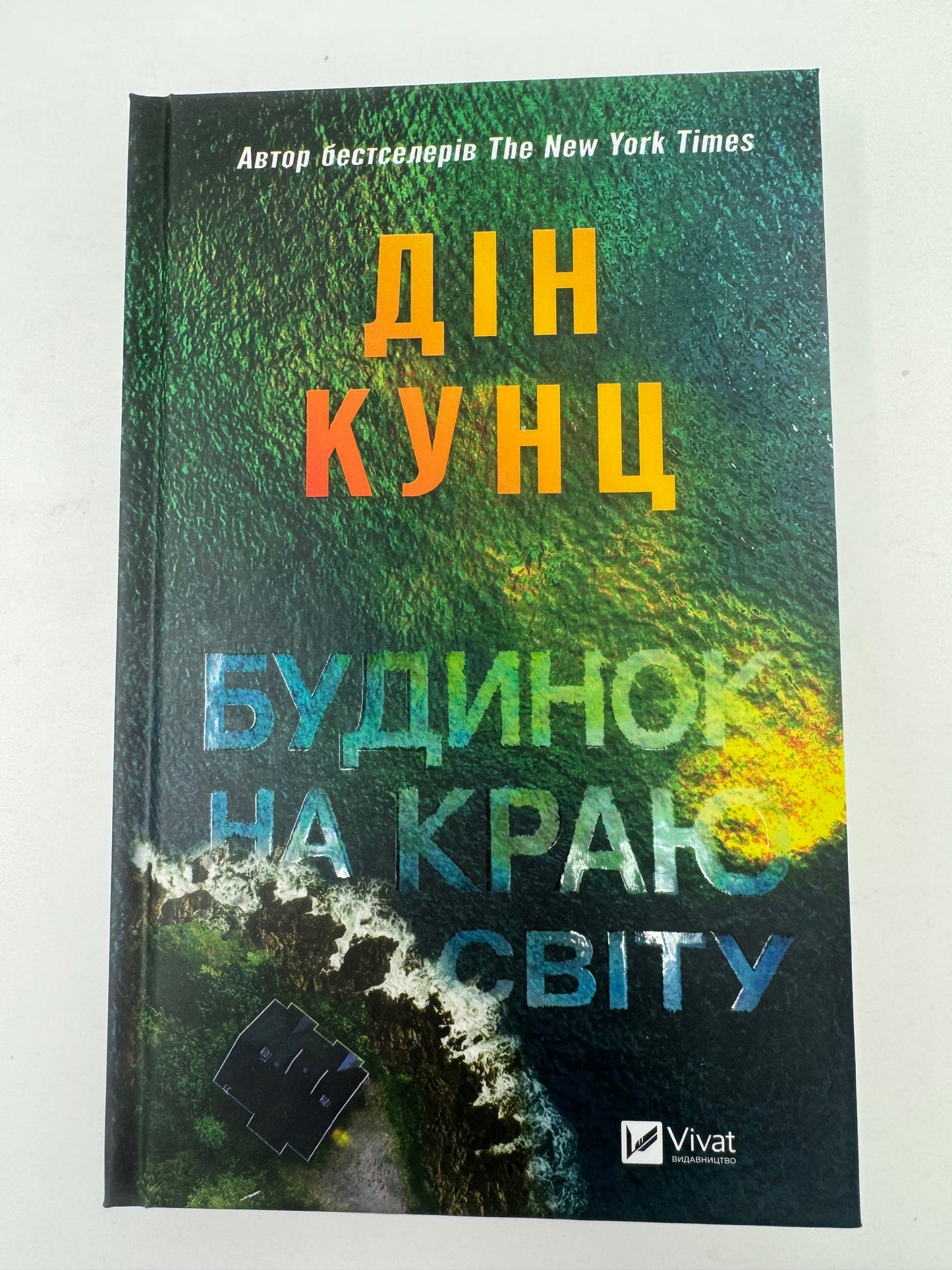 Будинок на краю світу. Дін Кунц / Світові бестселери українською