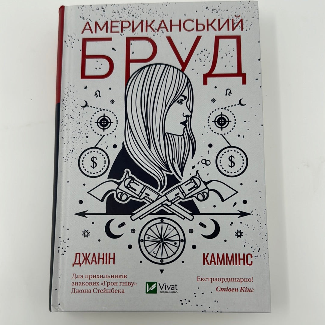 Американський бруд. Джанін Каммінс / Світові бестселери українською