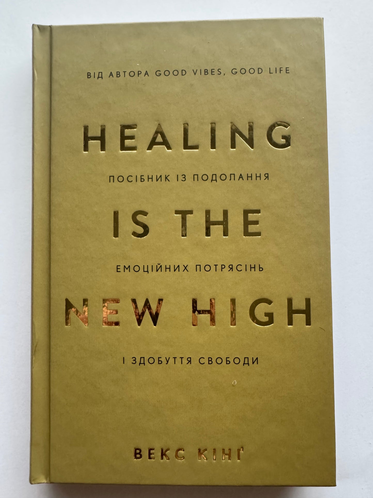 Healing Is the New High. Посібник із подолання емоційних потрясінь і здобуття свободи. Векс Кінґ / Мотиваційні сучасні бестселери