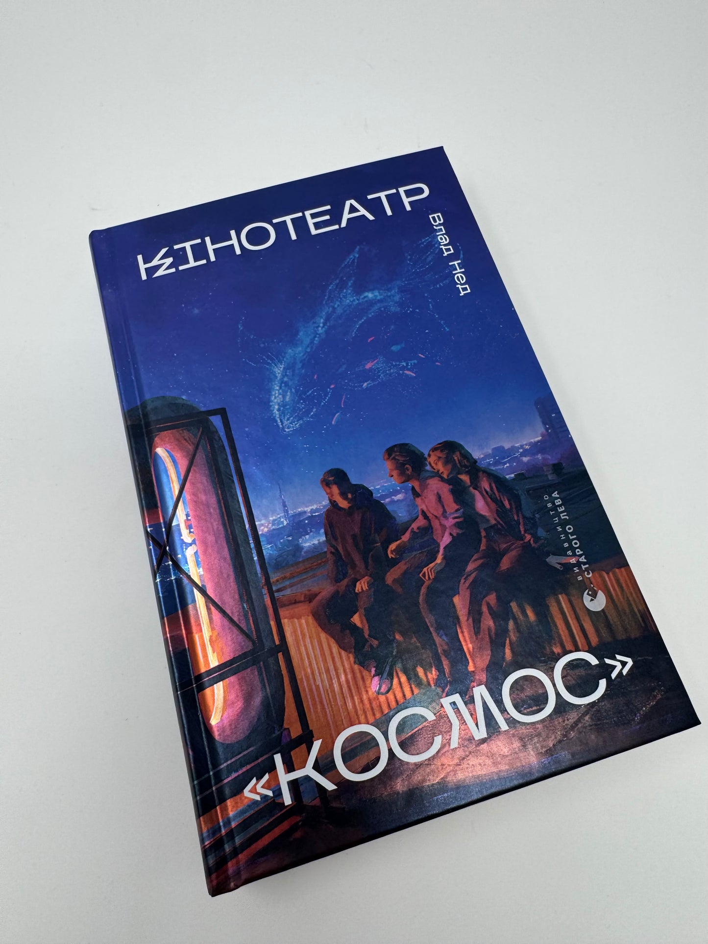 Кінотеатр «Космос». Влад Нед / Сучасні українські книги