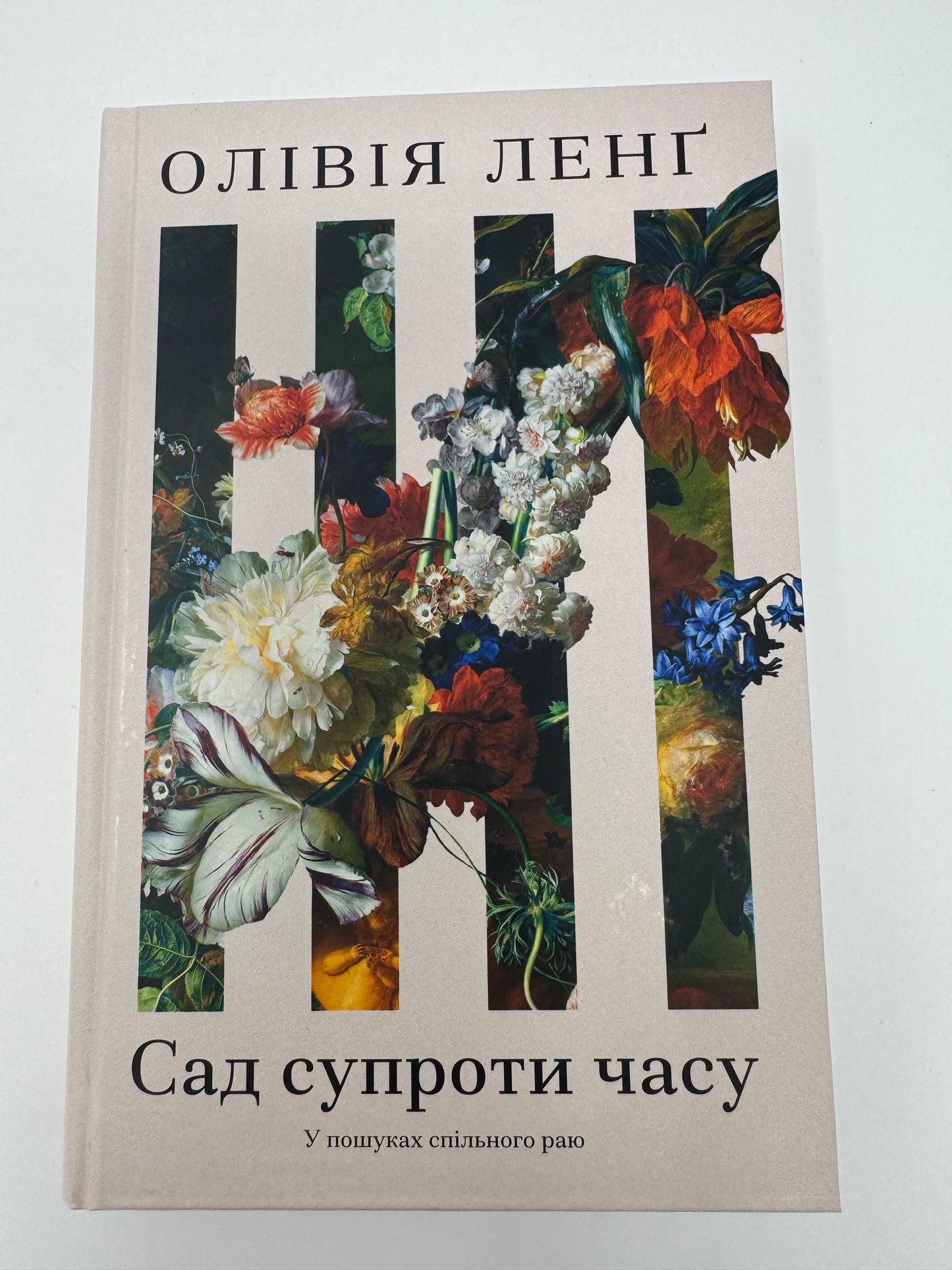 Сад супроти часу. Олівія Ленґ / Книги українські перекладні купити в США
